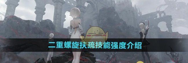《二重螺旋》扶疏技能强度介绍