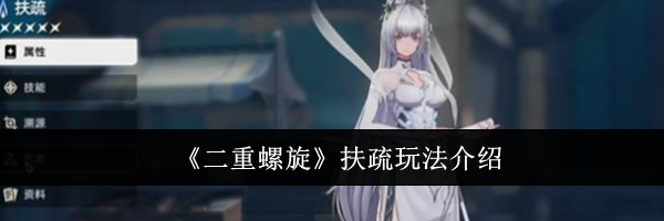 《二重螺旋》扶疏玩法介绍