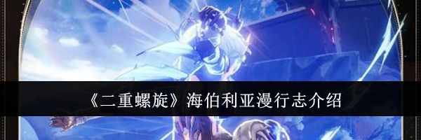 《二重螺旋》海伯利亚漫行志介绍