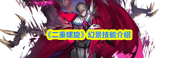 《二重螺旋》幻景技能介绍