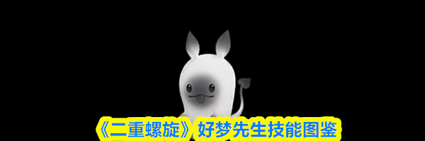 《二重螺旋》好梦先生技能图鉴