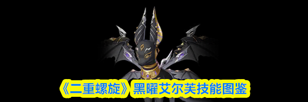 《二重螺旋》黑曜艾尔芙技能图鉴