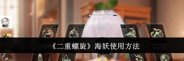 《二重螺旋》海妖使用方法
