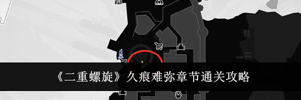 《二重螺旋》久痕难弥章节通关攻略