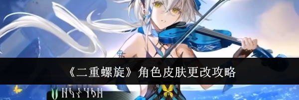 《二重螺旋》角色皮肤更改攻略