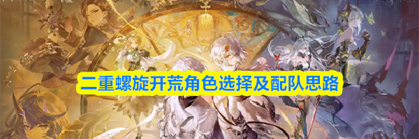 二重螺旋开荒角色选择及配队思路