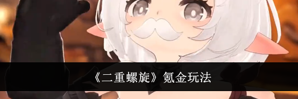 《二重螺旋》氪金玩法