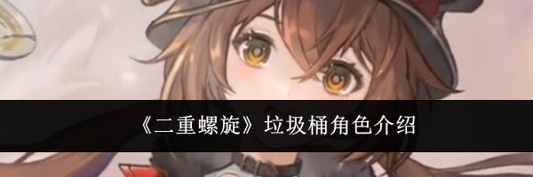 《二重螺旋》垃圾桶角色介绍