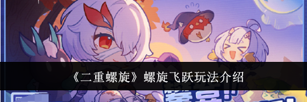 《二重螺旋》螺旋飞跃玩法介绍