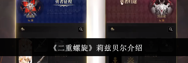 《二重螺旋》莉兹贝尔介绍