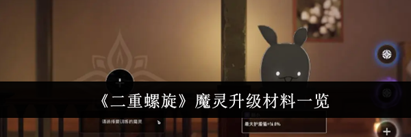 《二重螺旋》魔灵升级材料一览