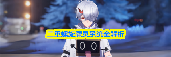 二重螺旋魔灵系统全解析