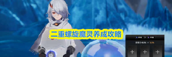 二重螺旋魔灵养成攻略