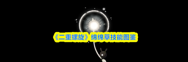 《二重螺旋》绵绵草技能图鉴