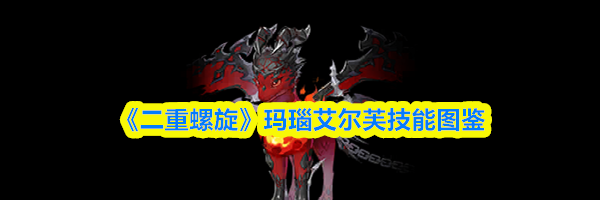 《二重螺旋》玛瑙艾尔芙技能图鉴