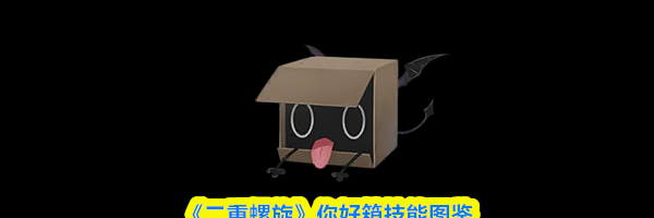《二重螺旋》你好箱技能图鉴