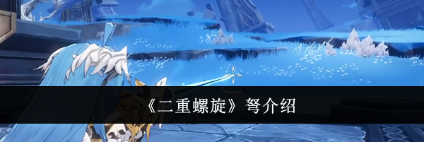 《二重螺旋》弩介绍