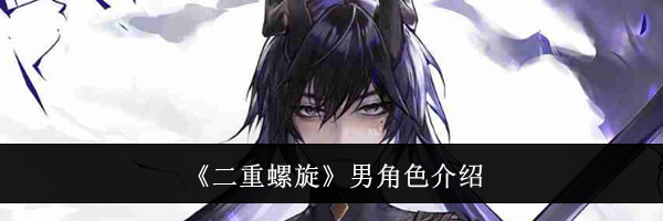 《二重螺旋》男角色介绍