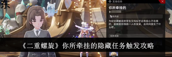 《二重螺旋》你所牵挂的隐藏任务触发攻略