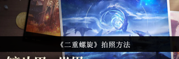 《二重螺旋》拍照方法