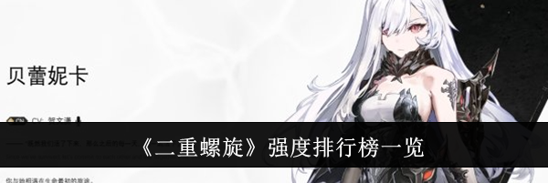 《二重螺旋》强度排行榜一览