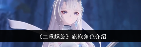 《二重螺旋》旗袍角色介绍