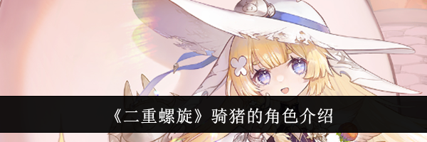 《二重螺旋》骑猪的角色介绍