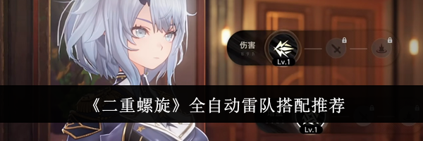 《二重螺旋》全自动雷队搭配推荐