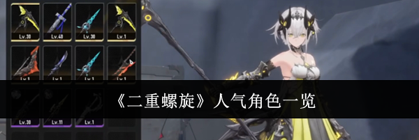 《二重螺旋》人气角色一览