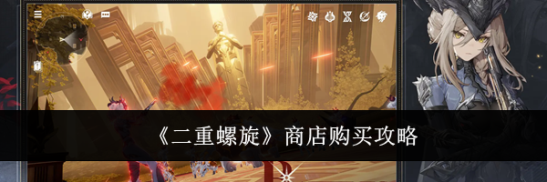 《二重螺旋》商店购买攻略