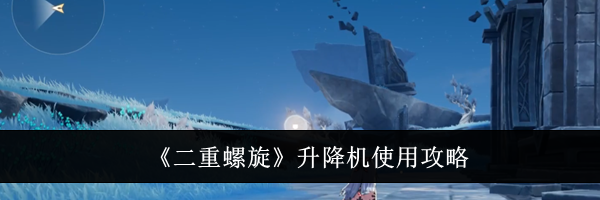 《二重螺旋》升降机使用攻略