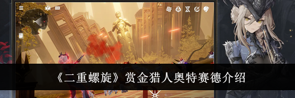 《二重螺旋》赏金猎人奥特赛德介绍