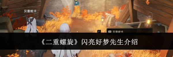 《二重螺旋》闪亮好梦先生介绍