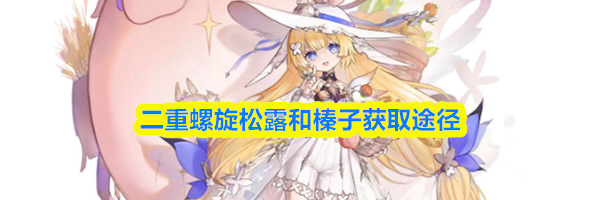 二重螺旋松露和榛子获取途径