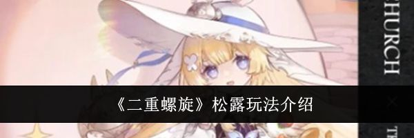 《二重螺旋》松露玩法介绍