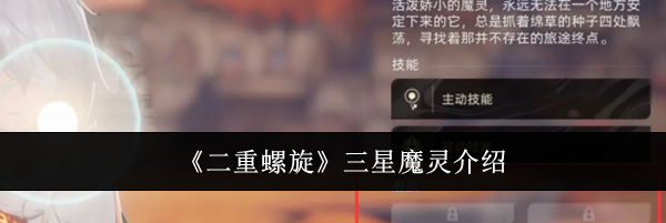 《二重螺旋》三星魔灵介绍