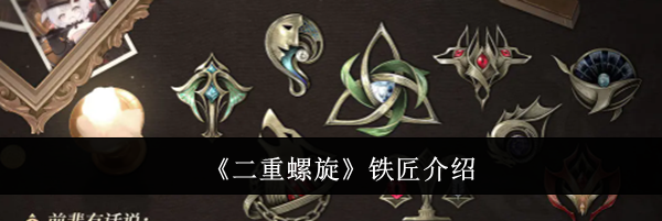 《二重螺旋》铁匠介绍