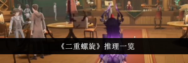 《二重螺旋》推理一览