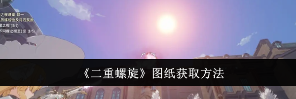 《二重螺旋》图纸获取方法