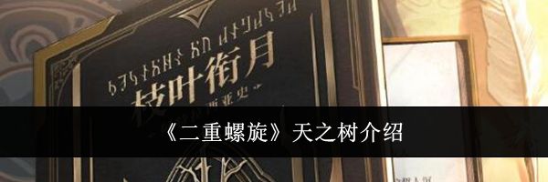 《二重螺旋》天之树介绍