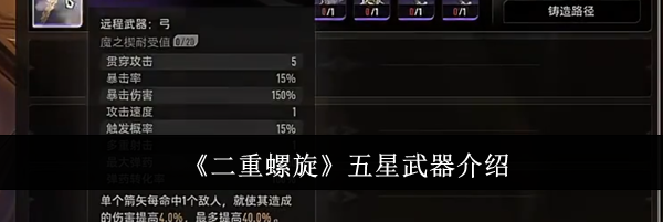 《二重螺旋》五星武器介绍