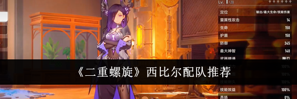 《二重螺旋》西比尔配队推荐