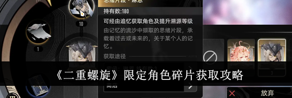《二重螺旋》限定角色碎片获取攻略