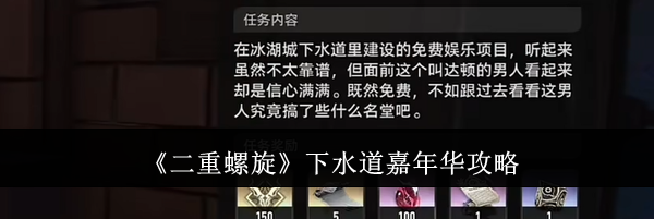 《二重螺旋》下水道嘉年华攻略