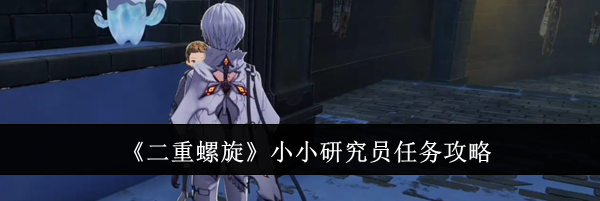 《二重螺旋》小小研究员任务攻略