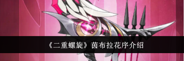 《二重螺旋》茵布拉花序介绍