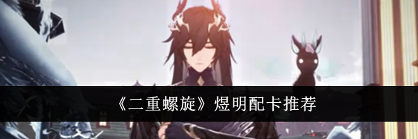 《二重螺旋》煜明配卡推荐