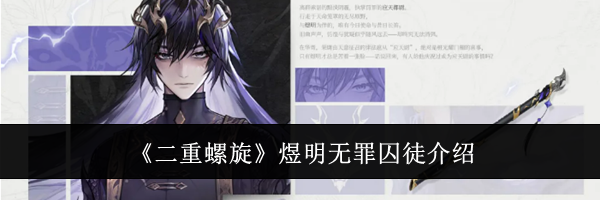 《二重螺旋》煜明无罪囚徒介绍