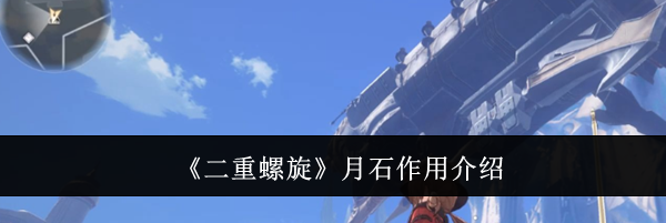 《二重螺旋》月石作用介绍