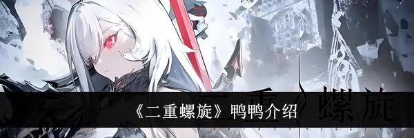《二重螺旋》鸭鸭介绍